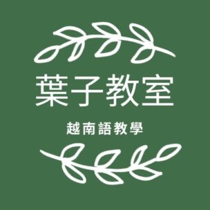 葉子教室越南語